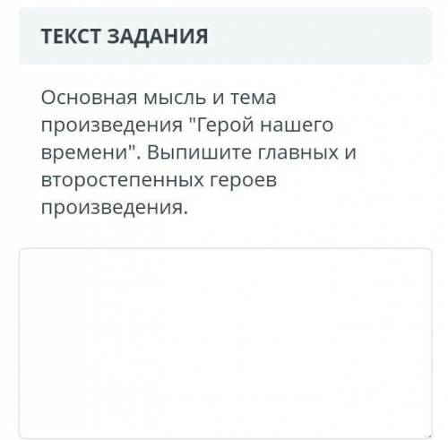 Основная мысль и Тема произведения Герой нашего времени .Выпишите главных и второстепенных героев