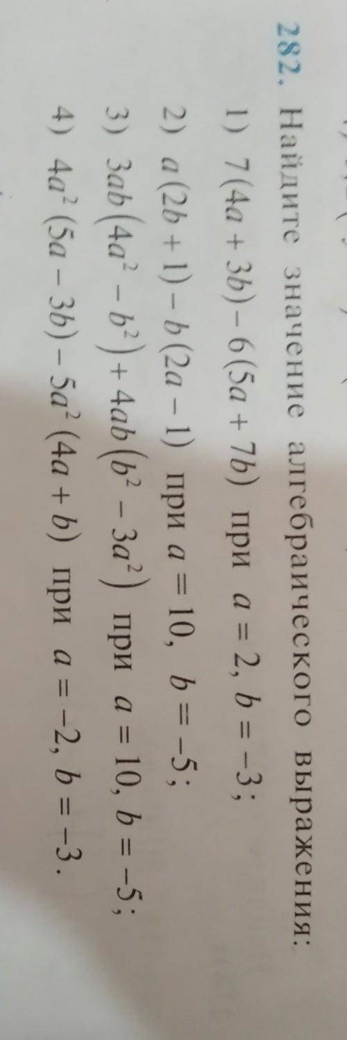 282. Найдите значение алгебраического выражения: 1) 7 (4а + 3b) – 6 (5а + 7b) при а = 2, b = -3;2) а