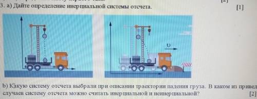 А. 3. а) Дайте определение инерциальной системы отсчета.[1]b) Какую систему отсчета выбрали при опис