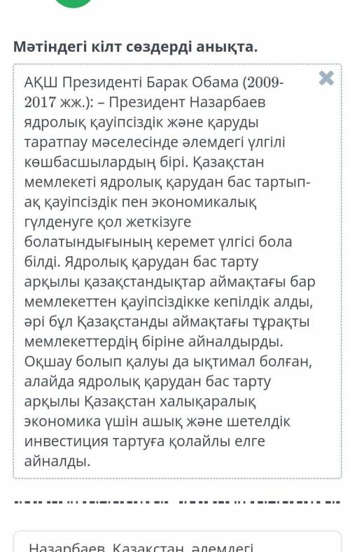 1Назарбаев, Қазақстан, әлемдегі, қолайлы, бола білді, бас тарту. 2АҚШ Президенті, қауіпсіздік, кепіл