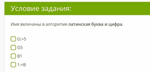 Имя величины в алгоритме латинская буква и цифра. G:=5 G5 B1 1:=B