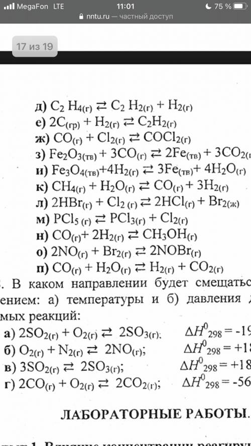 В какую сторону сместится химическое равновесие? С уравнением под буквами н,а,д Добавлю