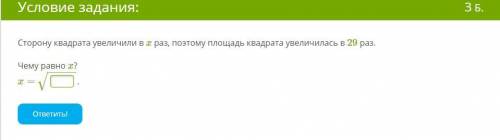 Сторону квадрата увеличили в x раз, поэтому площадь квадрата увеличилась в 29 раз. Чему равно x?