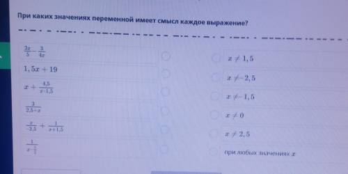 При каких значениях переменной имеет смысл каждое выражение? #1, 551, 5х + 19I - 2,5х4,5-1,5х- 1, 52