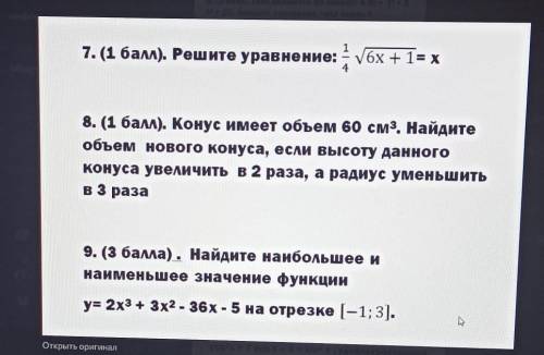 1 7. ( ). Решите уравнение: - V6х + 1= x8. ( ). Конус имеет объем 60 см3. Найдитеобъем нового конуса