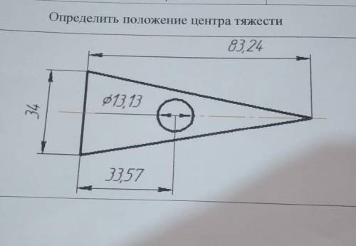 Определить положение центра тяжести ​