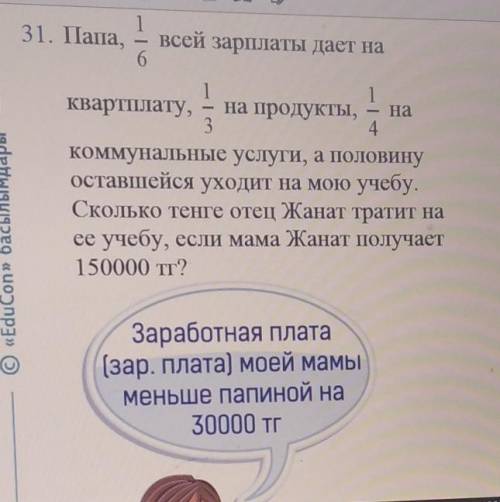 папа 1/6 всей зарплаты даёт на квартплату 1/3 на продукты 1/4 на коммунальные услуги а половину оста