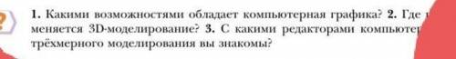 ПОСТАВЛЮ ЛУЧШИЙ ОТВЕТ И ПОДПИШУСЬ! ОТВЕТЬТЕ НА ЭТИ 3 ВОПРОСА