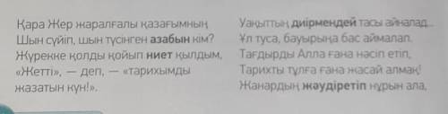 6-тапсырма. Өлеңді мағыналық бөлікке бөліп, әр бөлігіне ат қой. Әр бөлік бойынша үш сұрақтан дайында