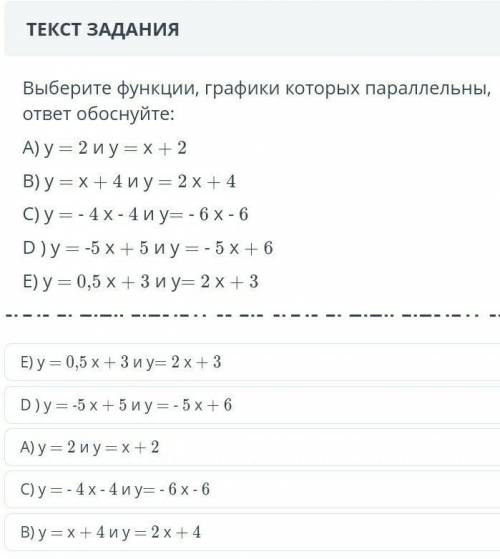 ТЕКСТ ЗАДАНИЯ Выберите функции, графики которых параллельны, ответ обоснуйте:A) у = 2 и у = х + 2B)