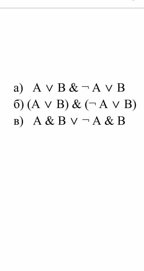 а) A ∨ B & ¬ A ∨ Bб) (A ∨ B) & (¬ A ∨ B)в) A & B ∨ ¬ A & B​