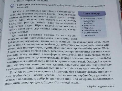 Сұрақтарға жауап бер 1.Экологиялық мәселелер неліктен ғаламдық сипат алуда2.Қоршаған ортаның ластану