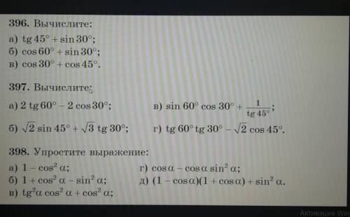 396. ВЫЧИСЛИТЕ a) tg 45° + sin 30°;6) cos 60° + sin 30°;B) cos 30° + cos 45º.397. ВЫЧИСЛИТЕ a) 2 tg