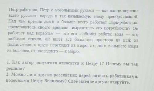 1как автор документа относится к Петру ?почему вы так решили? 2можно ли и в других российских царей