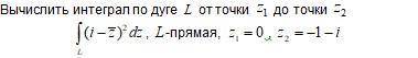 Вычислить интеграл по дуге L от точки z1 до точки z2