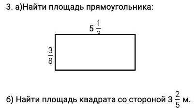 3. а)Найти площадь прямоугольника:б) Найти площадь квадрата со стороной м.