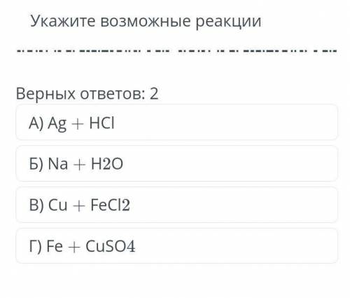 Укажите возможные реакций ​