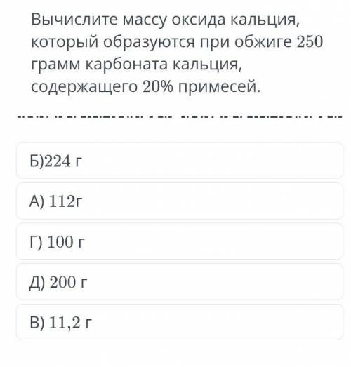 вычислите массу оксида кальция который образуется при обжиге 250 грамм карбоната кальция содержащего