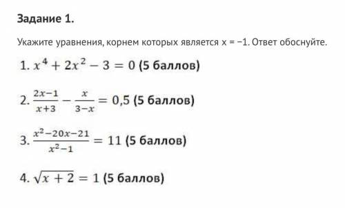 Задание 1. Укажите уравнения, корнем которых является х = −1. ответ обоснуйте.