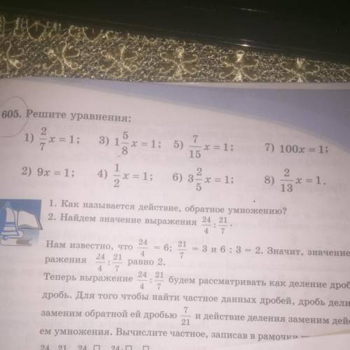 605. Решите уравнения: 2 5 7 1) х = 1; 3) 1 – х = 1; 5) х = 1; 8 15 7) 100x = = 1; 2 8) 13 2 6) 3 =