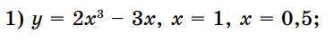 Найдите значение производной функции в указанных точках: у= 2x^3 – 3x, x = 1, x = 0,5