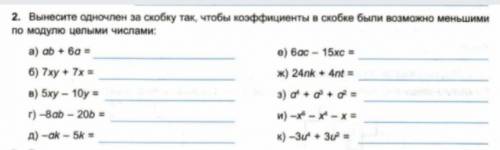 Вынести одночлен за скобку так чтобы коэффиценты в скобке были возможно меньшими по модолю целыми чи