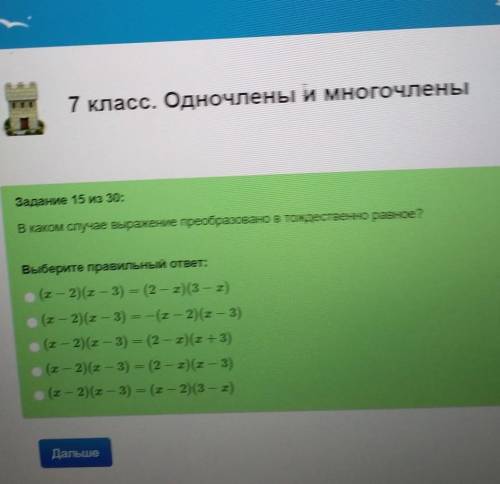 очень надо В каком случае выражение преобразовано в тождественно равное ?​