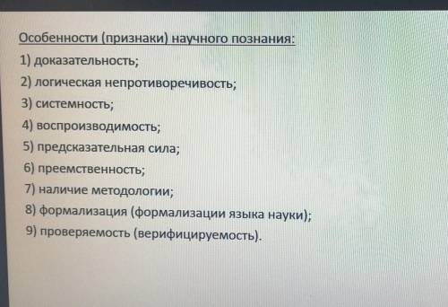 Дать пояснения к особенностям научного познания. ​