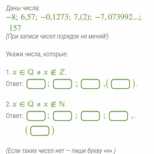 Даны числа: −8;6,57;−0,1273;7,(2);−7,073992...;157. (При записи чисел порядок не меняй!) Укажи числа