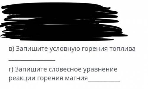 (a) Запишите условную горения топлива. (b) Запишите словесное уравнение реакции горения магния.Qwert