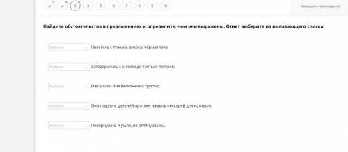 Найдите обстоятельства в предложениях и определите чем они выражены. ответ выберете из выпадающего с