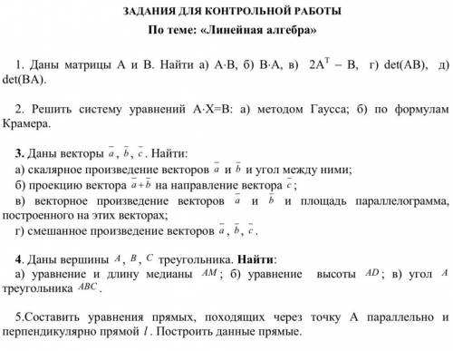 ЗАДАНИЯ ДЛЯ КОНТРОЛЬНОЙ РАБОТЫ По теме: «Линейная алгебра» 1. Даны матрицы А и В. Найти а) АВ, б) В