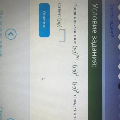 Условие задания: Представь частное (pg) 20 : (pg) 4 : (pg) 3 В виде степени. ответ: (pg)-