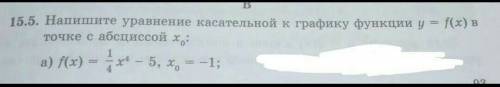 15.5.Напишите уравнение касательной к графику функции y = f(x) в точке с абсциссой x0 (а)​