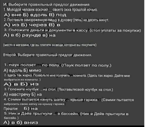 Выберите правильные предлоги движения пожайлуста.​