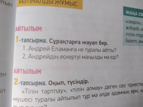 номер 1 1. Андрей Еламанға не туралы айтты ? 2. Андрейдің ескертуі маңызды ма еді?