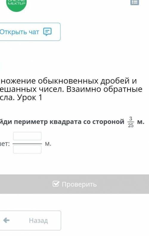 Включи найти периметр квадрата со стороны 3,25 м ​