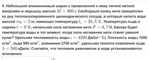 Какова будет температура воды в тот момент, когда сила натяжения нити станет равной нулю?