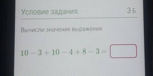 Вычисли значение выражения:10 - 3 + 10 — 4 +8 — 3 =