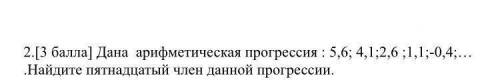 Дана арифметическая прогрессия : 5,6; 4,1;2,6 ;1,1;-0,4;… .Найдите пятнадцатый член данной прогресси