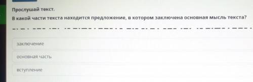 Дайте ответ из онлайн мектеп зелёный Прослушай текст.В какой части текста находится предложение, в к