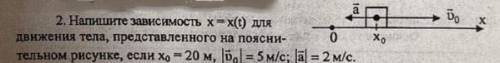 Напишите зависимость x=x(t) для движения тела представленного на пояснительном рисунке если