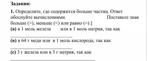 Определите, где содержится больше частиц. ответ обоснуйте вычислениями. Поставьте знак больше (>)