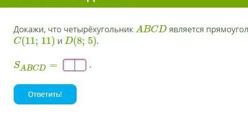 Докажите, что четырехугольник ABCD является прямоугольником, найди его площадь, если А(14;2), В(17;8