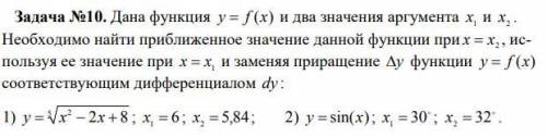 Дана функция y = f (x) и два значения аргумента 1 x и 2 x . Необходимо найти приближенное значение д