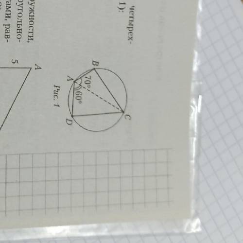 1. Найдите угл BCD четырех угольника ABCD (рис. 1 а) 130, в) 25, Б)50 Г)60