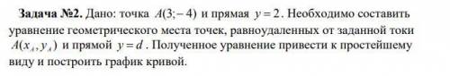 Решить задачу.Дано: точка A(3;− 4) и прямая y = 2. Необходимо составить уравнение геометрического ме