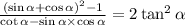 \frac{( \sin \alpha + \cos \alpha )^{2} - 1 }{ \cot \alpha - \sin \alpha \times \cos \alpha } = 2 \tan^{2} \alpha