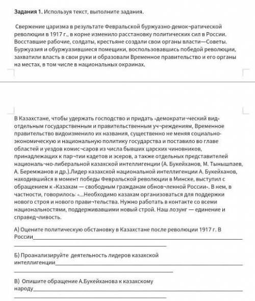 A) Оцените политическую обстановку в Казахстане после революции 1917 года в России Б) Проанализируйт