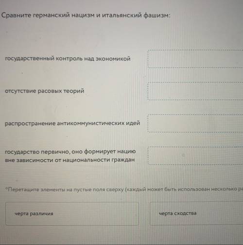 Сравните германский нацизм и итальянский фашизм: 1. государственный контроль над экономикой 2.отсутс